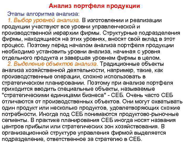 Анализ портфеля продукции Этапы алгоритма анализа: 1. Выбор уровней анализа. В изготовлении и реализации