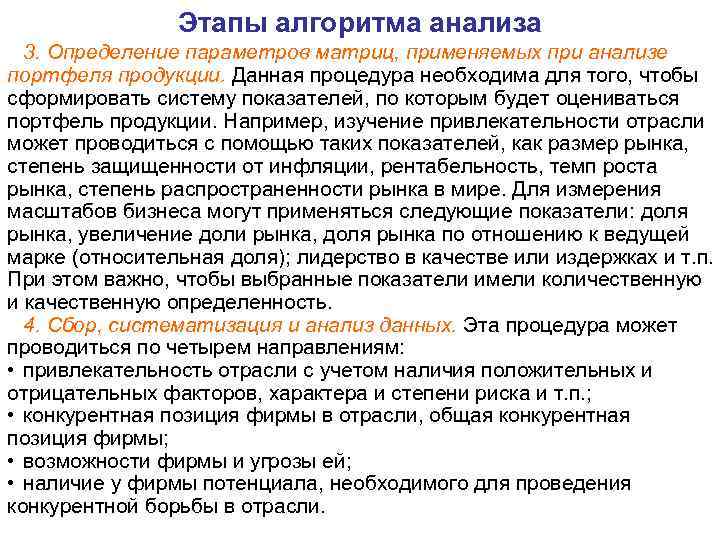 Этапы алгоритма анализа 3. Определение параметров матриц, применяемых при анализе портфеля продукции. Данная процедура