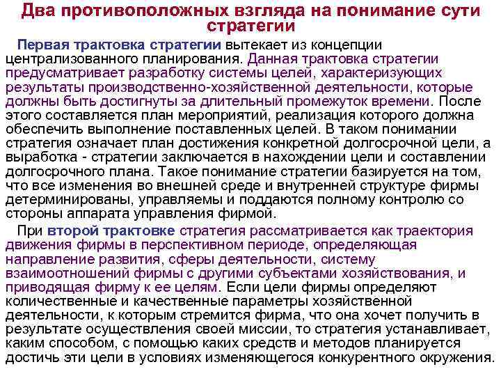 Два противоположных взгляда на понимание сути стратегии Первая трактовка стратегии вытекает из концепции централизованного