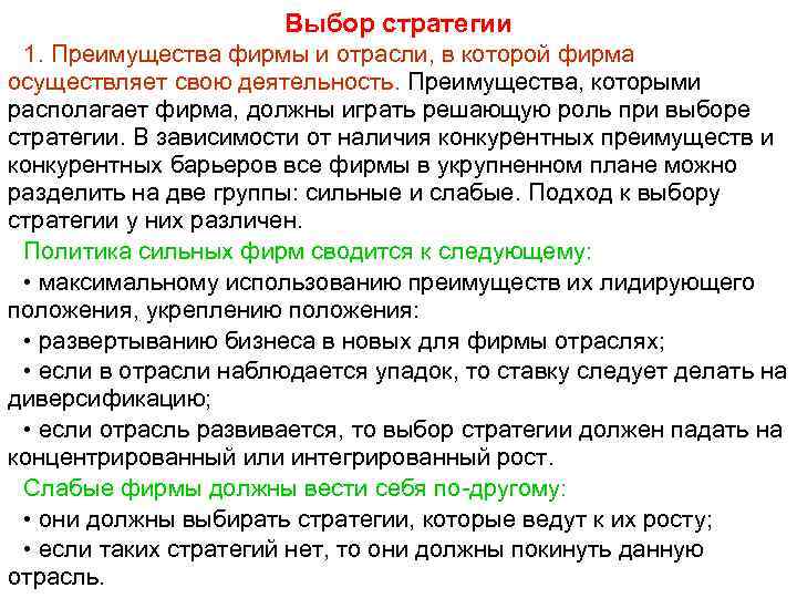 Выбор стратегии 1. Преимущества фирмы и отрасли, в которой фирма осуществляет свою деятельность. Преимущества,