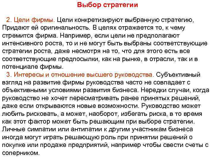 Выбор стратегии 2. Цели фирмы. Цели конкретизируют выбранную стратегию, Придают ей оригинальность. В целях
