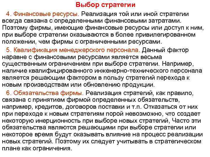 Выбор стратегии 4. Финансовые ресурсы. Реализация той или иной стратегии всегда связана с определенными