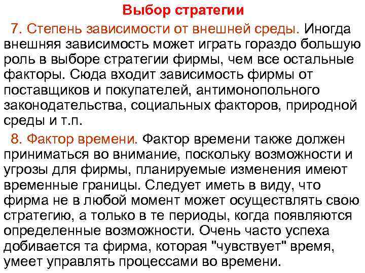 Выбор стратегии 7. Степень зависимости от внешней среды. Иногда внешняя зависимость может играть гораздо