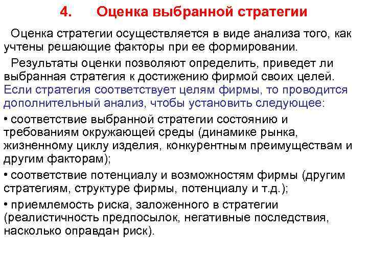4. Оценка выбранной стратегии Оценка стратегии осуществляется в виде анализа того, как учтены решающие