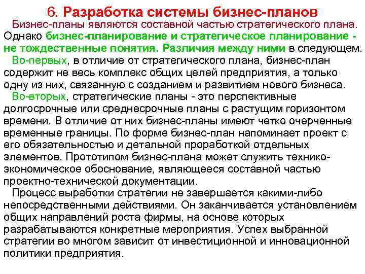 6. Разработка системы бизнес-планов Бизнес планы являются составной частью стратегического плана. Однако бизнес-планирование и