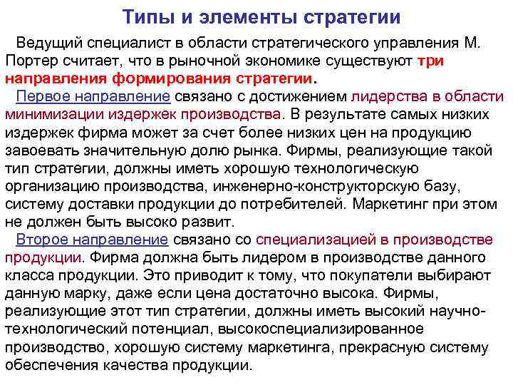 Что понимается под управлением выберите ответ. Типы и элементы стратегии. Элементами стратегии не являются. Под стратегией организации в стратегическом менеджменте понимается.. Под стратегией организации следует понимать.