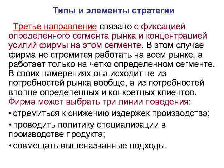 Типы и элементы стратегии Третье направление связано с фиксацией определенного сегмента рынка и концентрацией