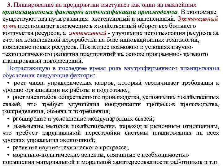 3. Планирование на предприятии выступает как один из важнейших организационных факторов интенсификации производства. В