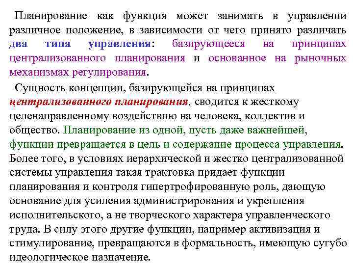 Планирование как функция может занимать в управлении различное положение, в зависимости от чего принято