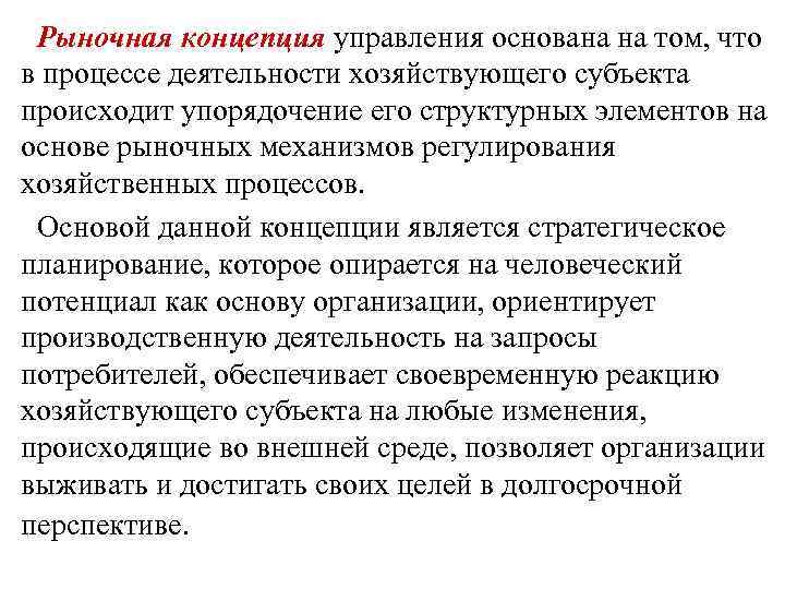 Рыночная концепция управления основана на том, что в процессе деятельности хозяйствующего субъекта происходит упорядочение