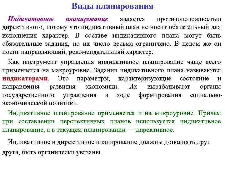 Виды планирования Индикативное планирование является противоположностью директивного, потому что индикативный план не носит обязательный