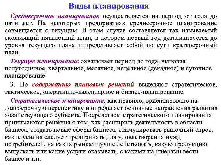 Виды планирования Среднесрочное планирование осуществляется на период от года до пяти лет. На некоторых