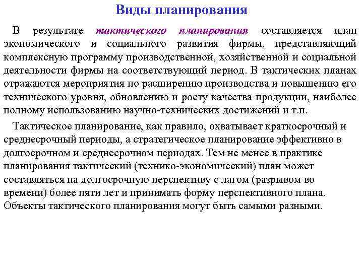 Виды планирования В результате тактического планирования составляется план экономического и социального развития фирмы, представляющий