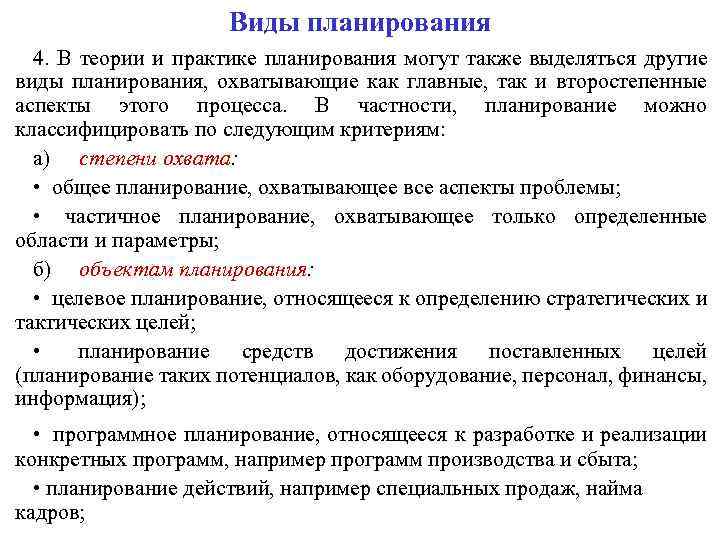 Виды планирования 4. В теории и практике планирования могут также выделяться другие виды планирования,