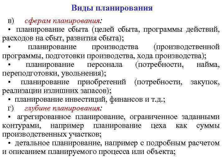 Сферы планирования. По сферам планирования:. Виды планирования по сферам. Тип планирования по сферам планирования. План сфера планирования.