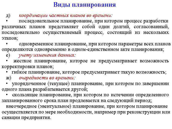 Виды планирования д) координации частных планов во времени: • последовательное планирование, при котором процесс