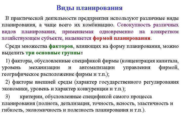 Виды планирования В практической деятельности предприятия используют различные виды планирования, а чаще всего их