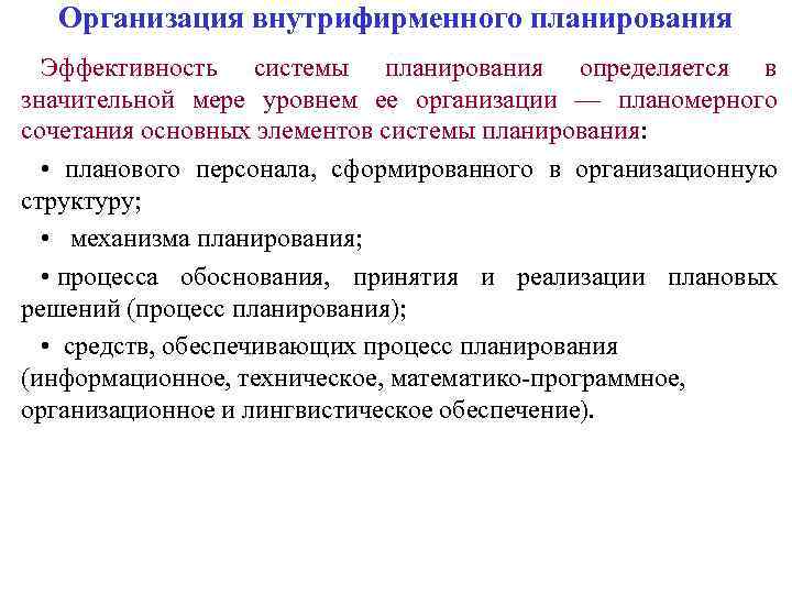 Эффективность производственного планирования. Организация внутрифирменного планирования. Подсистемы внутрифирменного планирования. Структура внутрифирменного планирования. Это планомерное сочетание основных элементов системы планирования.