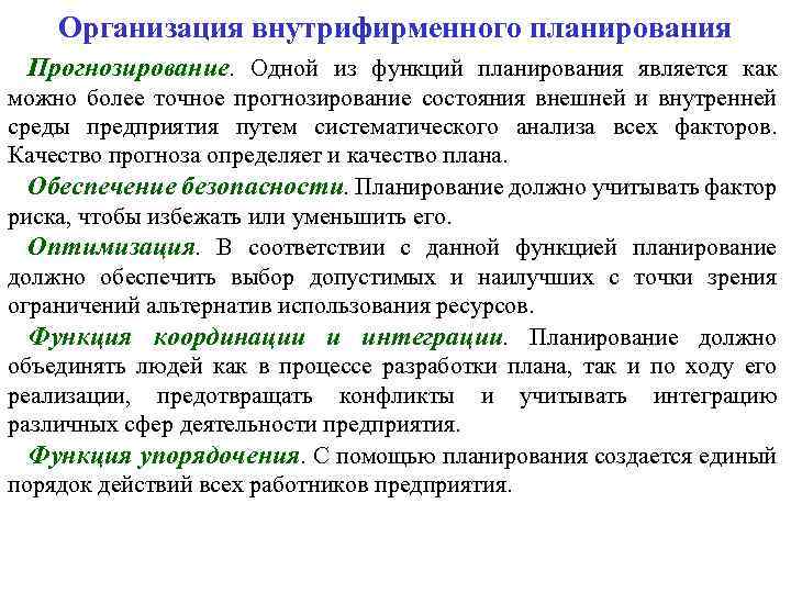 Организация внутрифирменного планирования Прогнозирование. Одной из функций планирования является как можно более точное прогнозирование