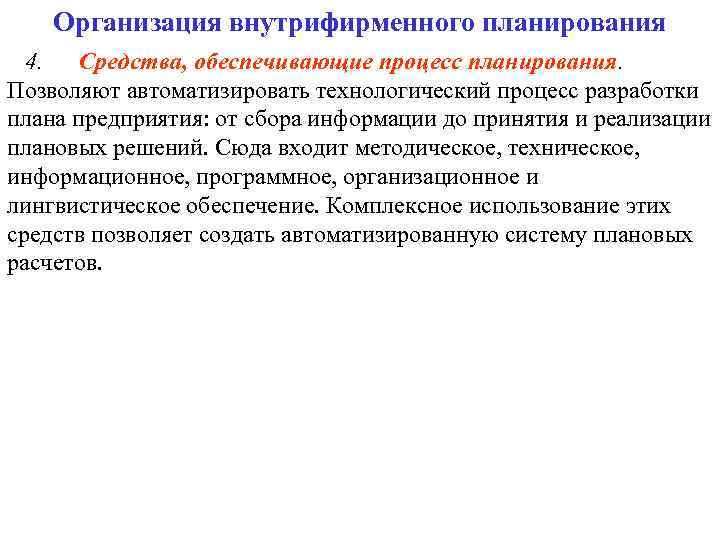 Организация внутрифирменного планирования 4. Средства, обеспечивающие процесс планирования. Позволяют автоматизировать технологический процесс разработки плана
