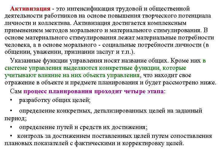 Активизация это интенсификация трудовой и общественной деятельности работников на основе повышения творческого потенциала личности