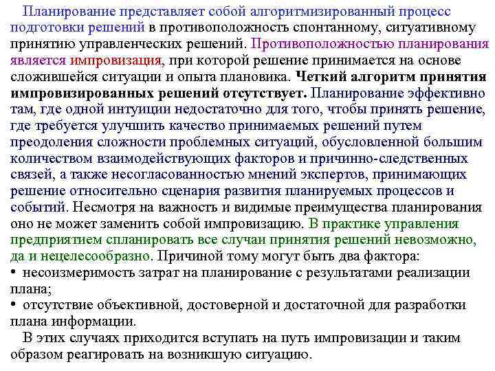 Планирование представляет собой алгоритмизированный процесс подготовки решений в противоположность спонтанному, ситуативному принятию управленческих решений.