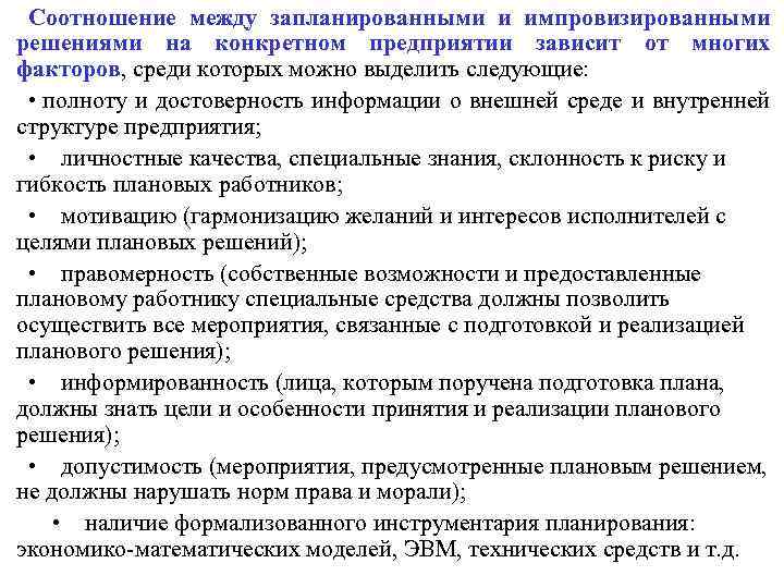 Соотношение между запланированными и импровизированными решениями на конкретном предприятии зависит от многих факторов, среди