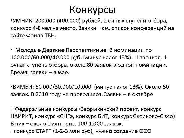 Конкурсы • УМНИК: 200. 000 (400. 000) рублей, 2 очных ступени отбора, конкурс 4