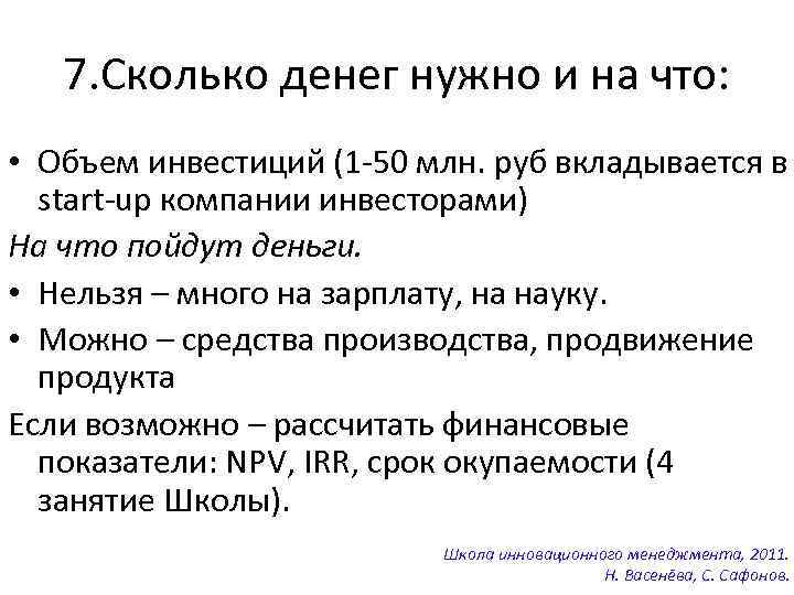 7. Сколько денег нужно и на что: • Объем инвестиций (1 -50 млн. руб