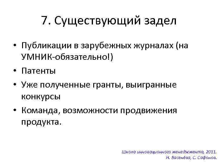 7. Существующий задел • Публикации в зарубежных журналах (на УМНИК-обязательно!) • Патенты • Уже