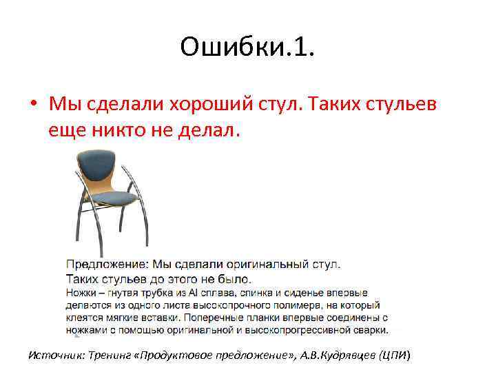 Ошибки. 1. • Мы сделали хороший стул. Таких стульев еще никто не делал. Источник:
