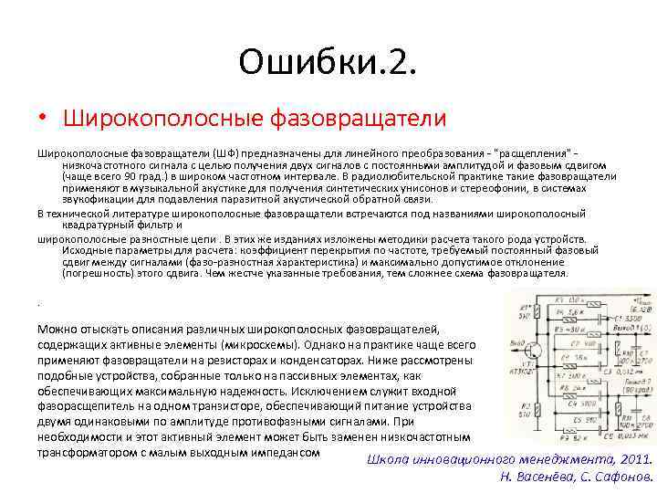 Ошибки. 2. • Широкополосные фазовращатели (ШФ) предназначены для линейного преобразования - "расщепления" низкочастотного сигнала