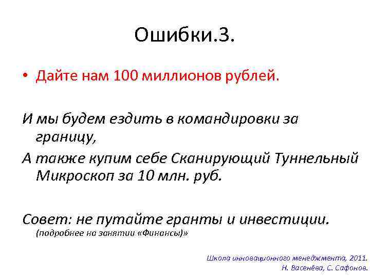 Ошибки. 3. • Дайте нам 100 миллионов рублей. И мы будем ездить в командировки