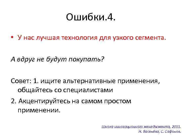 Ошибки. 4. • У нас лучшая технология для узкого сегмента. А вдруг не будут