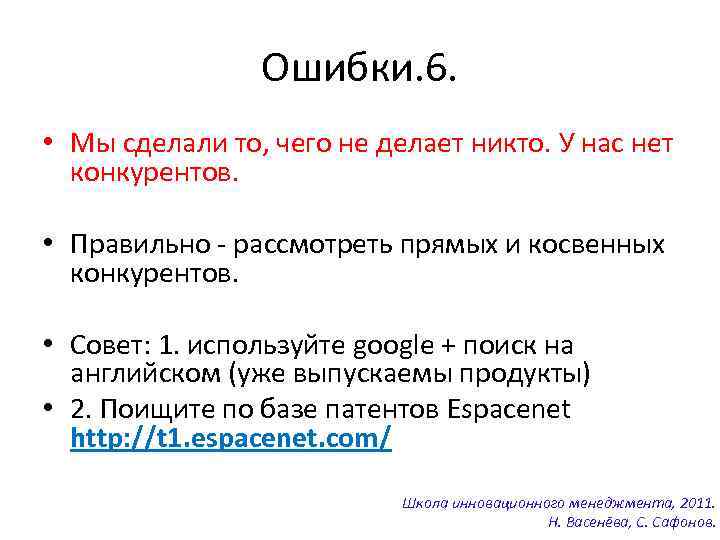 Ошибки. 6. • Мы сделали то, чего не делает никто. У нас нет конкурентов.