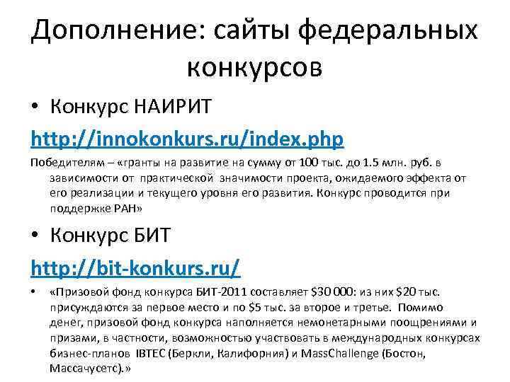 Дополнение: сайты федеральных конкурсов • Конкурс НАИРИТ http: //innokonkurs. ru/index. php Победителям – «гранты