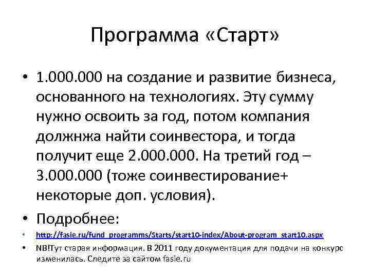 Программа «Старт» • 1. 000 на создание и развитие бизнеса, основанного на технологиях. Эту