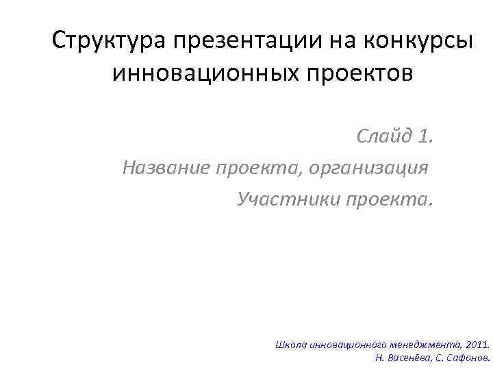 Структура презентации на конкурсы инновационных проектов Слайд 1. Название проекта, организация Участники проекта. Школа