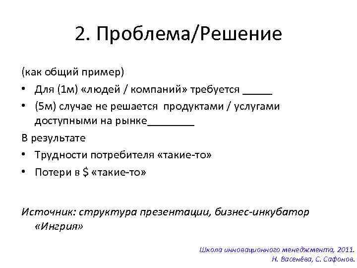 2. Проблема/Решение (как общий пример) • Для (1 м) «людей / компаний» требуется _____