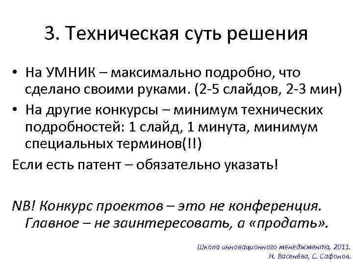 3. Техническая суть решения • На УМНИК – максимально подробно, что сделано своими руками.