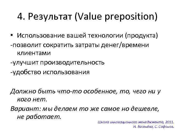 4. Результат (Value preposition) • Использование вашей технологии (продукта) -позволит сократить затраты денег/времени клиентами