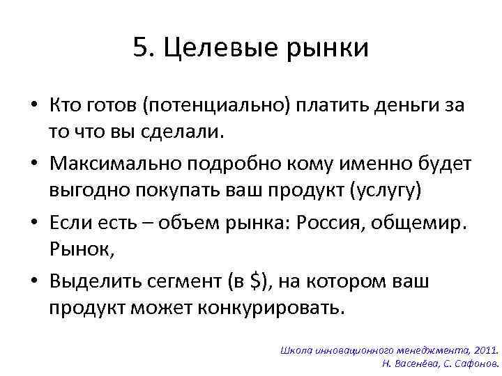 5. Целевые рынки • Кто готов (потенциально) платить деньги за то что вы сделали.