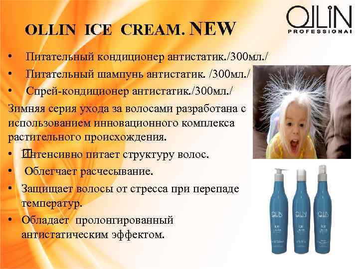 OLLIN ICE CREAM. NEW • Питательный кондиционер антистатик. /300 мл. / • Питательный шампунь