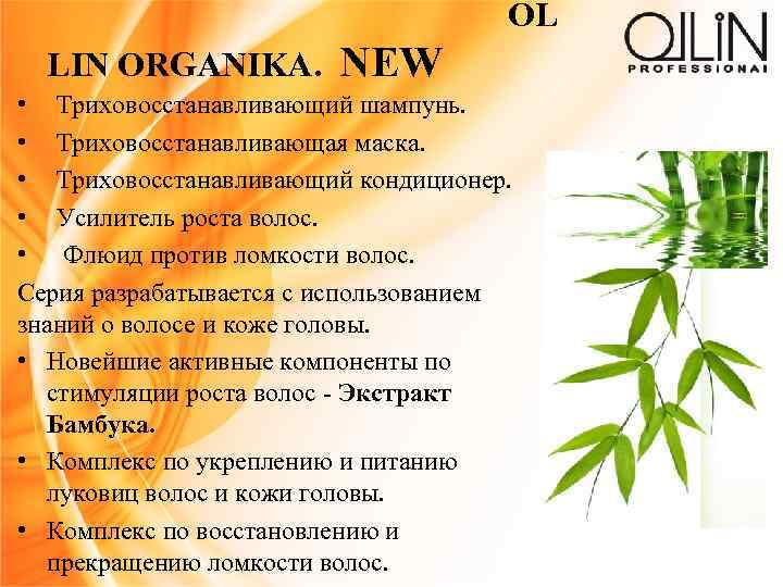 OL LIN ORGANIKA. NEW • Триховосстанавливающий шампунь. • Триховосстанавливающая маска. • Триховосстанавливающий кондиционер. •