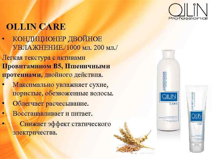 OLLIN CARE • КОНДИЦИОНЕР ДВОЙНОЕ УВЛАЖНЕНИЕ. /1000 мл. 200 мл. / Легкая текстура с