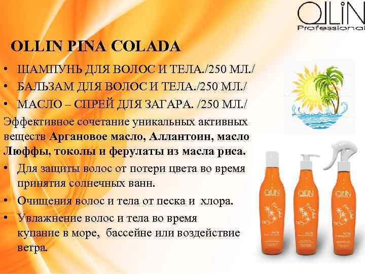 OLLIN PINA COLADA • ШАМПУНЬ ДЛЯ ВОЛОС И ТЕЛА. /250 МЛ. / • БАЛЬЗАМ