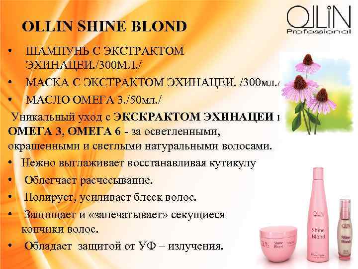 OLLIN SHINE BLOND • ШАМПУНЬ С ЭКСТРАКТОМ ЭХИНАЦЕИ. /300 МЛ. / • МАСКА С