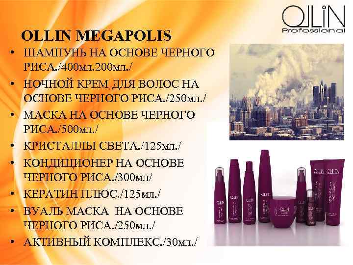OLLIN MEGAPOLIS • ШАМПУНЬ НА ОСНОВЕ ЧЕРНОГО РИСА. /400 мл. 200 мл. / •