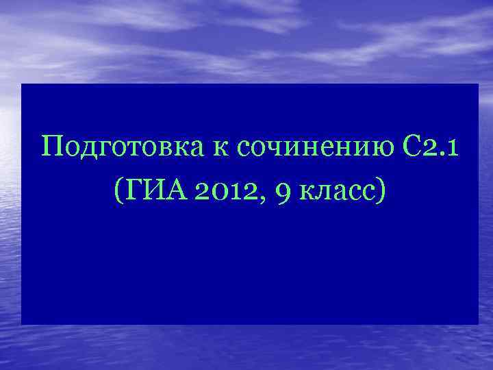 Подготовка к сочинению С 2. 1 (ГИА 2012, 9 класс) 