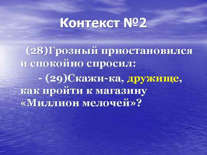 Контекст № 2 (28)Грозный приостановился и спокойно спросил: - (29)Скажи-ка, дружище, как пройти к